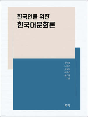 한국인을 위한 한국어문화론