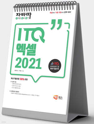 자바따 ITQ 엑셀 2021 (스탠드형)