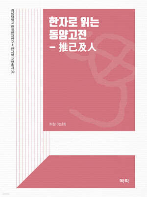 한자로 읽는 동양고전-推己及人