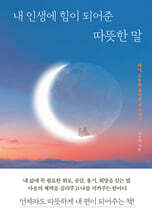 내 인생에 힘이 되어준 따뜻한 말