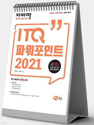 자바따 ITQ 파워포인트 2021 (스탠드형)