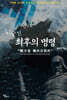이순신, 최후의 명령 戰方急(전방급)