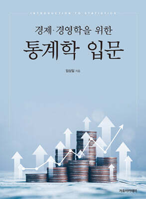경제·경영학을 위한 통계학 입문