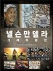 넬슨 만델라