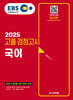 2025 EBS 고졸 검정고시 국어