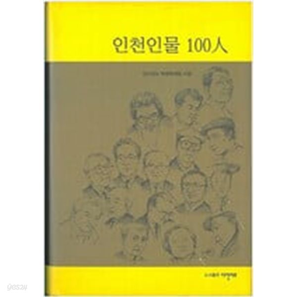 인천 인물 100인..양장본