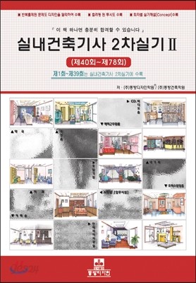 실내건축 기사 2차실기 2 제40회~제78회