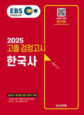 2025 EBS 고졸 검정고시 한국사