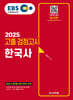 2025 EBS 고졸 검정고시 한국사