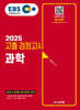 2025 EBS 고졸 검정고시 과학