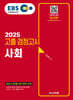 2025 EBS 고졸 검정고시 사회