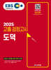 2025 EBS 고졸 검정고시 도덕
