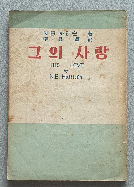 그의 사랑 (N.B.해리슨/1955년.초판/83쪽)