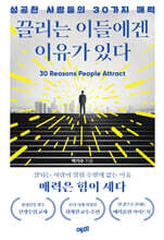 끌리는 이들에겐 이유가 있다