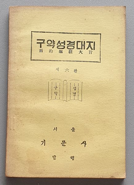 구약성경대지 (1969/6판)