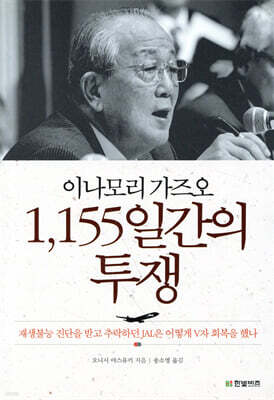 이나모리 가즈오 1,155일간의 투쟁