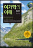여가학의 이해(제2판)
