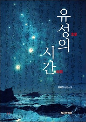 유성의 시간