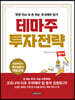 테마주 투자전략