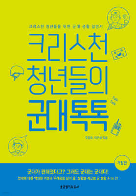 크리스천 청년들의 군대 톡톡
