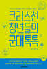 크리스천 청년들의 군대 톡톡