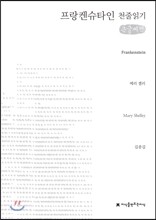 프랑켄슈타인 천줄읽기