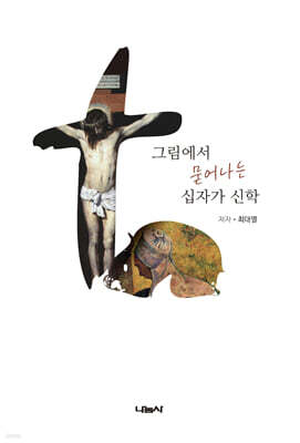 그림에서 묻어나는 십자가 신학