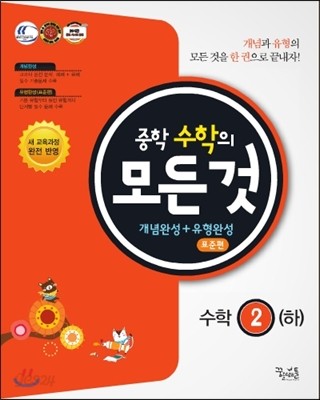 중학수학의 모든 것 개념완성 + 유형완성 표준편 수학 2 (하) (2015년용)