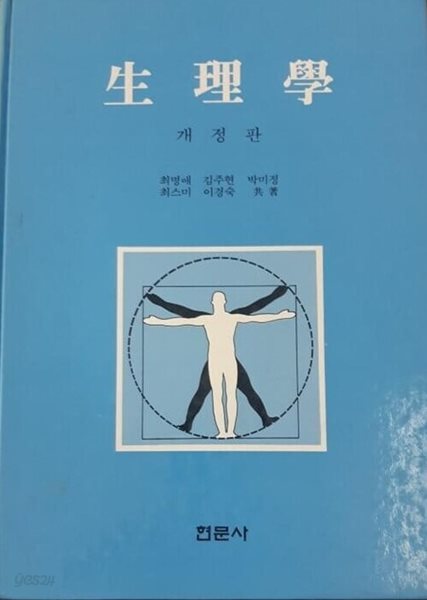 생리학 - 개정판