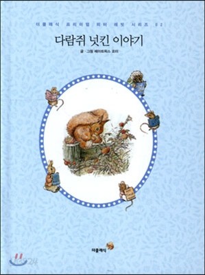 다람쥐 넛킨 이야기 한글판 미니북