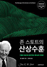 존 스토트의 산상수훈