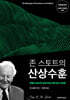 존 스토트의 산상수훈