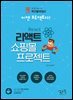 백견불여일타 리액트 쇼핑몰 프로젝트