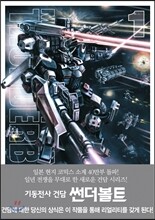 기동전사 건담 썬더볼트 1