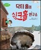 닥터 홀의 싱크홀 연구소
