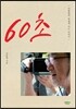 60초