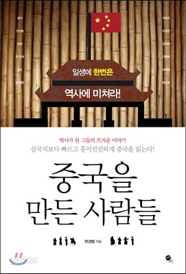 중국을 만든 사람들