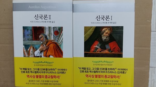 신국론(1.2) 두권