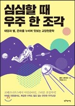 심심할 때 우주 한 조각