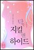 [세트] 닥터 지킬 앤 하이드 (전2권/완결)