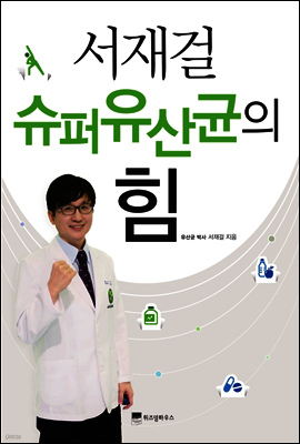 서재걸 슈퍼유산균의 힘