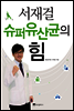 서재걸 슈퍼유산균의 힘