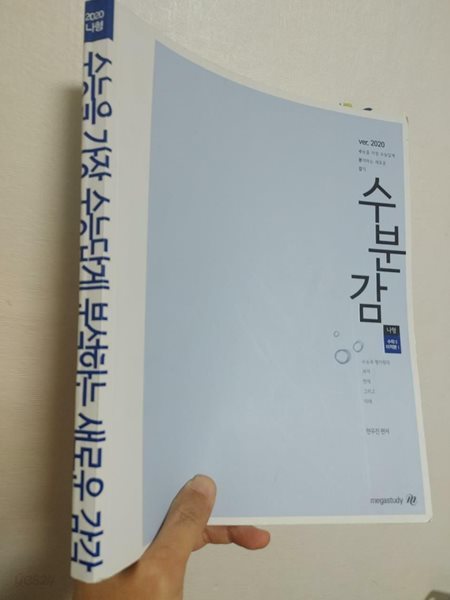 [13608] 2020 수분감 나형 수학 2, 미적분1 | 현우진, 메가스터디 (전체적으로 문제풀이됨/ 정답및해설 없음)