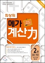 최상위 메가 계산력 2권