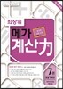 최상위 메가 계산력 7권