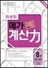 최상위 메가 계산력 8권