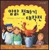 암탉 젖짜기 대작전