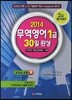 2014 무역영어 1급 30일 완성