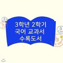 초등 국어 교과서 수록도서 [3학년2학기] (전10권)