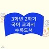 초등 국어 교과서 수록도서 [3학년2학기] (전10권)